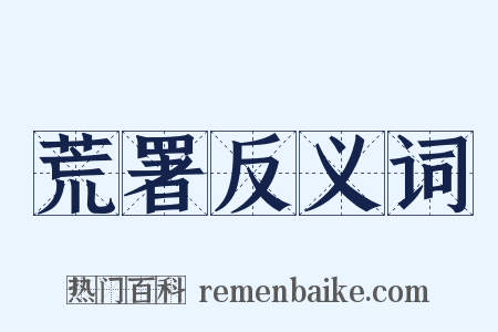 荒署反义词是什么意思的图片